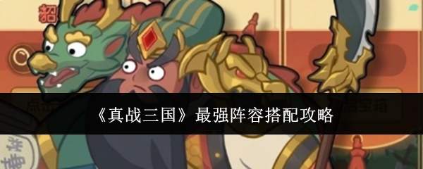 《真战三国》最强阵容搭配攻略