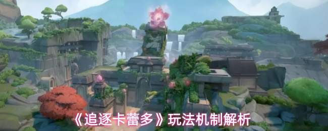 《追逐卡蕾多》玩法机制解析