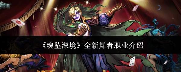 《魂坠深境》全新舞者职业介绍