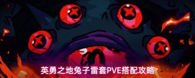 英勇之地兔子雷套PVE搭配攻略