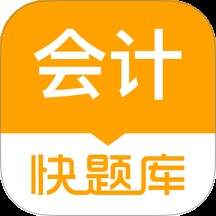 会计快题库安卓正版