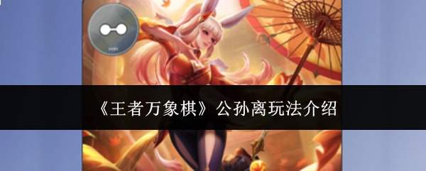 《王者万象棋》公孙离玩法介绍