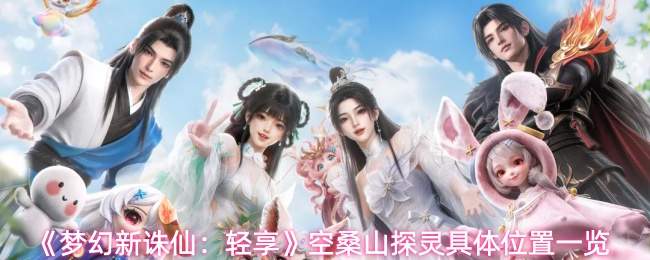 《梦幻新诛仙：轻享》空桑山探灵具体位置一览