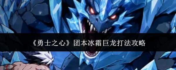 《勇士之心》团本冰霜巨龙打法攻略