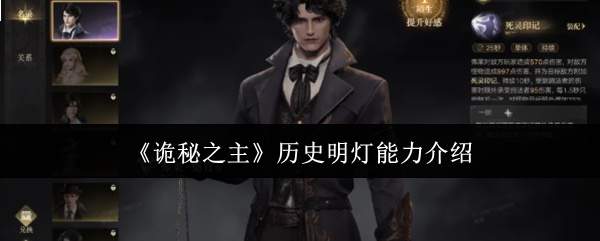 《诡秘之主》历史明灯能力介绍