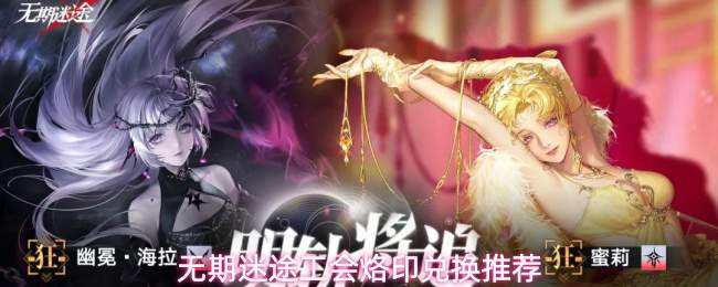 无期迷途工会烙印兑换推荐