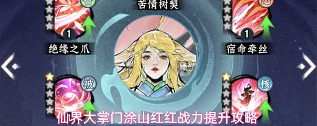 仙界大掌门涂山红红战力提升攻略