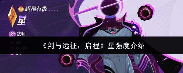 《剑与远征:启程》星强度介绍