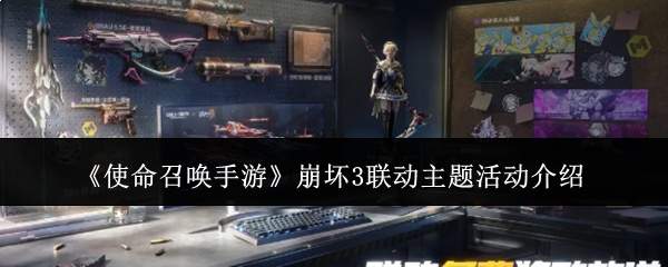 《使命召唤手游》崩坏3联动主题活动介绍