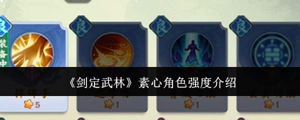 《剑定武林》素心角色强度介绍