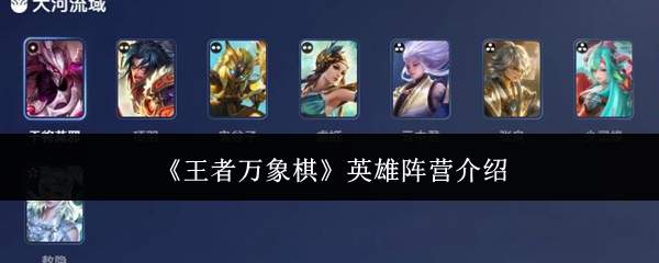 《王者万象棋》英雄阵营介绍