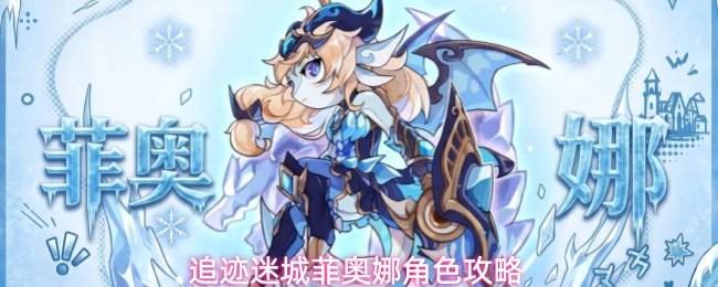 追迹迷城菲奥娜角色攻略