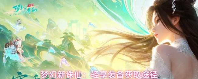 梦幻新诛仙：轻享装备获取途径