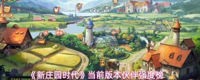 《新庄园时代》当前版本伙伴强度榜