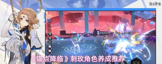 《锚点降临》刺玫角色养成推荐