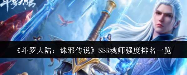 《斗罗大陆:诛邪传说》SSR魂师强度排名一览