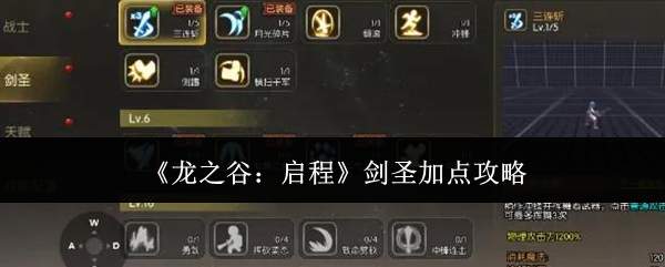 《龙之谷:启程》剑圣加点攻略
