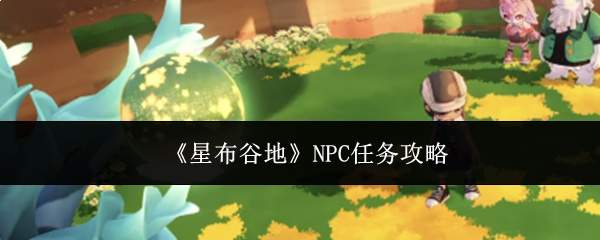 《星布谷地》NPC任务攻略