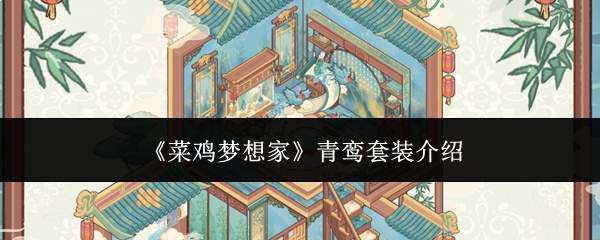 《菜鸡梦想家》青鸾套装介绍