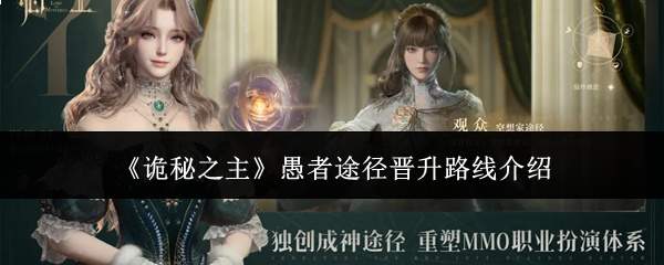 《诡秘之主》愚者途径晋升路线介绍