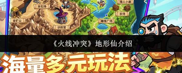 《火线冲突》地形仙介绍