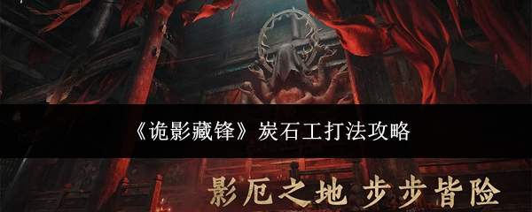《诡影藏锋》炭石工打法攻略
