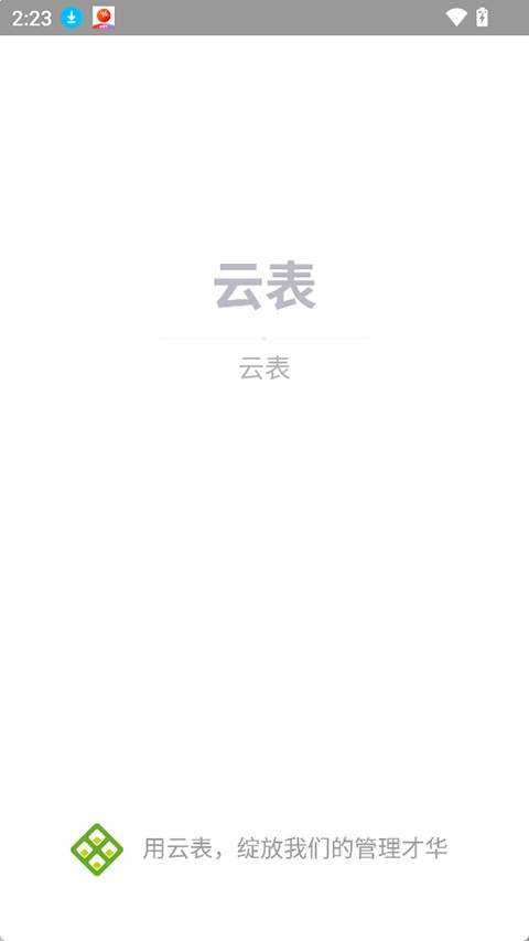云表安卓正版