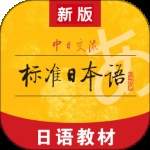新版标准日本语纯净版