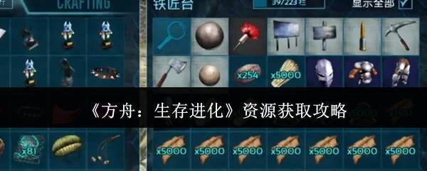 《方舟:生存进化》资源获取攻略