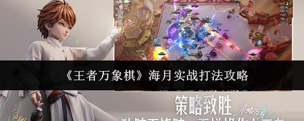 《王者万象棋》海月实战打法攻略