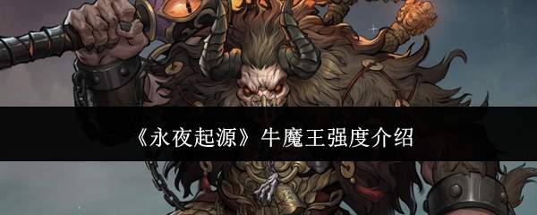 《永夜起源》牛魔王强度介绍