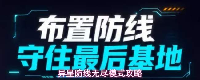 异星防线无尽模式攻略