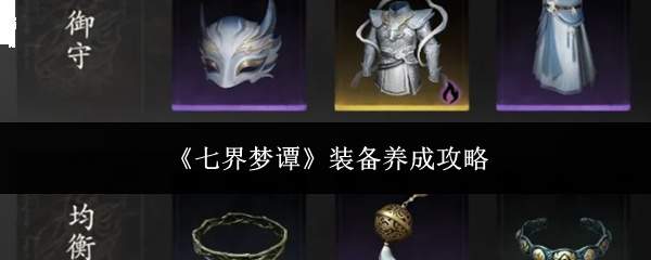 《七界梦谭》装备养成攻略