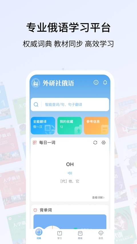 外研社俄语安卓版