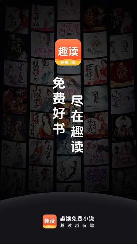 趣读免费小说定制版