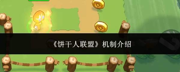 《饼干人联盟》机制介绍