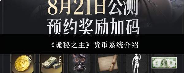 《诡秘之主》货币系统介绍