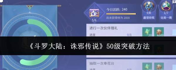 《斗罗大陆:诛邪传说》50级突破方法