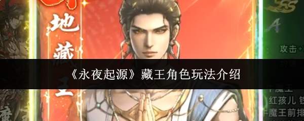 《永夜起源》藏王角色玩法介绍