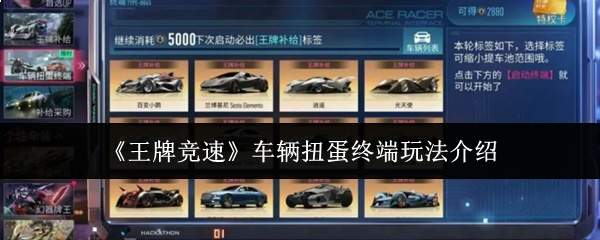 《王牌竞速》车辆扭蛋终端玩法介绍