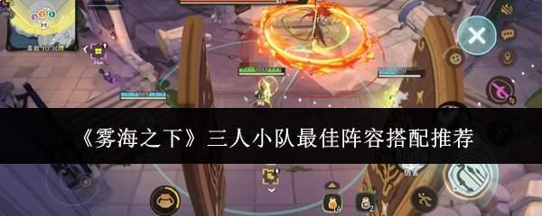 《雾海之下》三人小队最佳阵容搭配推荐