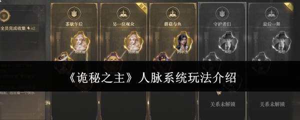 《诡秘之主》人脉系统玩法介绍