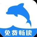 海豚阅读免费正版