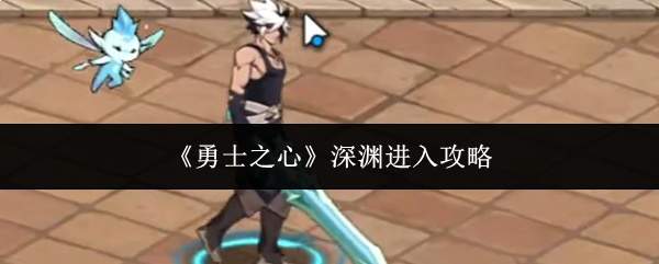 《勇士之心》深渊进入攻略
