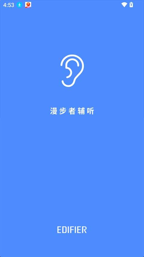 漫步者辅听定制版