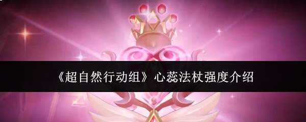 超自然行动组:心蕊法杖强度如何及介绍