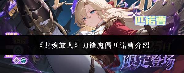 《龙魂旅人》刀锋魔偶匹诺曹介绍
