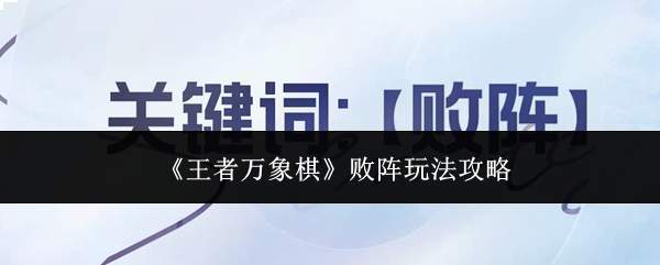 《王者万象棋》败阵玩法攻略