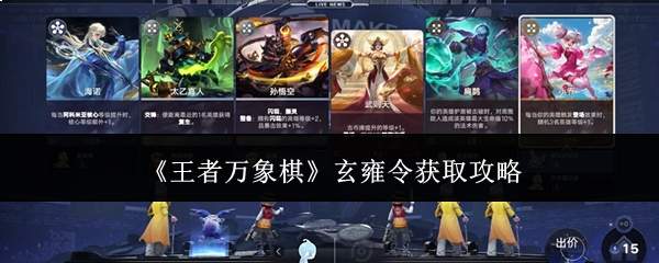 《王者万象棋》玄雍令获取攻略