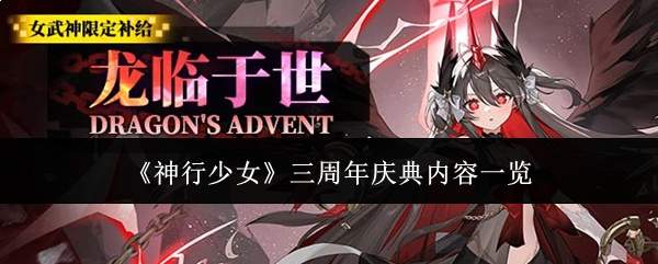 《神行少女》三周年庆典内容一览